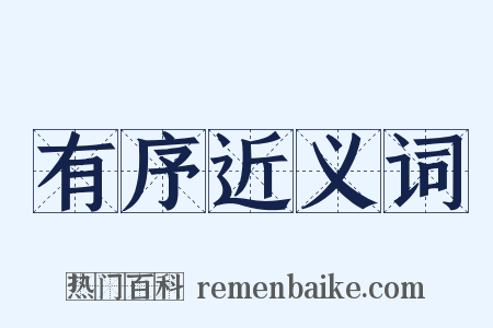 有序近义词是什么意思的图片